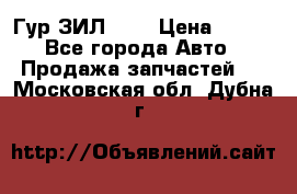 Гур ЗИЛ 130 › Цена ­ 100 - Все города Авто » Продажа запчастей   . Московская обл.,Дубна г.